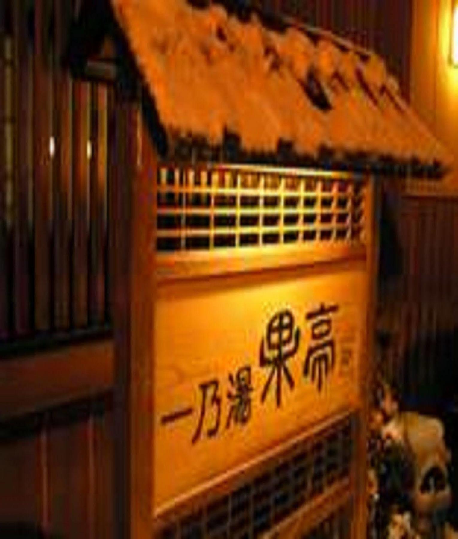 Ichinoyu Katei Hotell Yamanouchi  Exteriör bild